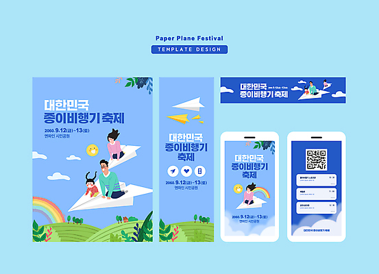 전신 구름 템플릿 배너 배너템플릿 여자 남자 가로배너 딸 세로배너 어린이 하늘색 무지개 엄마 모바일 사각프레임 앉기 소녀 여러명 성인 스마트폰 축제 현수막 아빠 승차 종이비행기 QR코드 배너세트 지역축제 대한민국축제 AI파일 자연요소 다수 가족 모션 프레임 사람 가로 세로 파란색 핸드폰 스마트기기 세트 사각형 종이접기 파일형식 벡터
