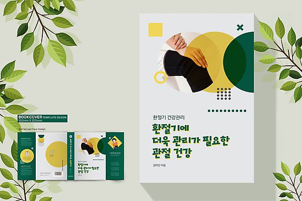 템플릿 표지디자인 손 여자 표지 북커버 건강 한명 상반신 성인 신체부위 책 초록색 노란색 건강관리 잡기 관절염 관절 바코드 무릎 무릎보호대 아대 환절기 손짚기 성인여자한명만 책날개 책등 표지샘플 이미지템플릿 AI파일 1 계절 컬러 모션 뼈 관리 사람 손짓 질병 여자한명만 성인여자만 파일형식 벡터