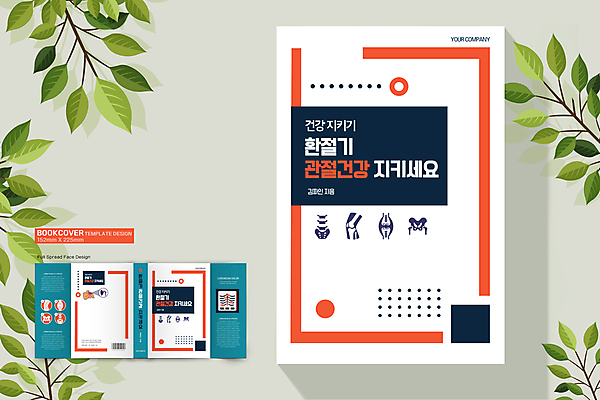 템플릿 표지디자인 표지 북커버 뼈 건강 사람없음 책 파란색 건강관리 주황색 척추 관절염 관절 바코드 무릎 골반 QR코드 관절뼈 환절기 책날개 책등 표지샘플 고관절 이미지템플릿 AI파일 계절 컬러 관리 신체부위 질병 파일형식 벡터