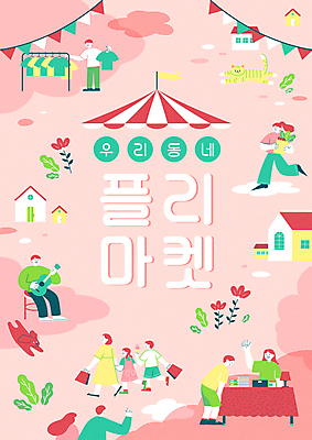 전신 옷 여자 남자 꽃 화분 어린이 분홍색 두마리 연주 일러스트 주택 들기 소녀 소년 여러명 성인 타이포그라피 책 쇼핑백 손들기 상점 고양이 기타 강아지 옷걸이 상인 가랜드 차양 플리마켓 국내일러스트 AI파일 식물 문자 음악 컬러 다수 2 가방 포유류 모션 현악기 사람 건물 반려동물 시장 개 파티용품 파일형식 벡터