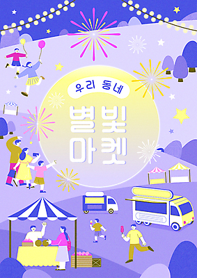 전신 나무 여자 남자 별 어린이 일러스트 가족 밤하늘 아이스크림 폭죽 불꽃놀이 들기 소녀 소년 여러명 상반신 성인 타이포그라피 달리기 손들기 보라색 가리킴 상인 천막 풍선 장사 핫도그 알전구 야시장 푸드트럭 플리마켓 국내일러스트 AI파일 자연요소 식물 문자 음식 컬러 다수 전구 관계 모션 놀이 하늘 디저트 패스트푸드 사람 손짓 트럭 시장 야간 상업 파일형식 벡터