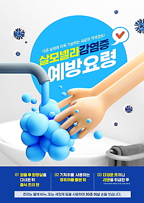 PSD 편집이미지 손 말풍선 경고 타이포그라피 신체부위 물 파란색 수건 바이러스 세면대 수도꼭지 예방 손씻기 박테리아 세균감염 식중독 감염예방 살모넬라균 이미지편집 자연요소 문자 컬러 의학 사람 위생용품 씻기 사회이슈 감염 파일형식