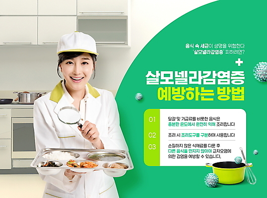 PSD 편집이미지 여자 돋보기 경고 요리 한명 미소 들기 상반신 성인 타이포그라피 초록색 30대 주방 한국인 바이러스 냄비 싱크대 예방 거품기 식판 박테리아 급식 세균감염 식중독 영양사 성인여자한명만 감염예방 살모넬라균 이미지편집 문자 1 컬러 의학 모션 주방용품 표정 사람 동양인 장년 솥 사회이슈 개수대 감염 여자한명만 성인여자만 파일형식