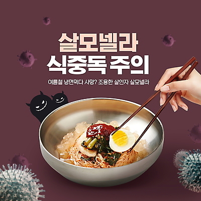 PSD 편집이미지 그릇 손 젓가락 경고 타이포그라피 신체부위 계란 보라색 바이러스 악마 냉면 박테리아 세균감염 식중독 젓가락질 살모넬라균 이미지편집 문자 식기 한식 컬러 의학 여름음식 수저 사람 손짓 알 감염 파일형식