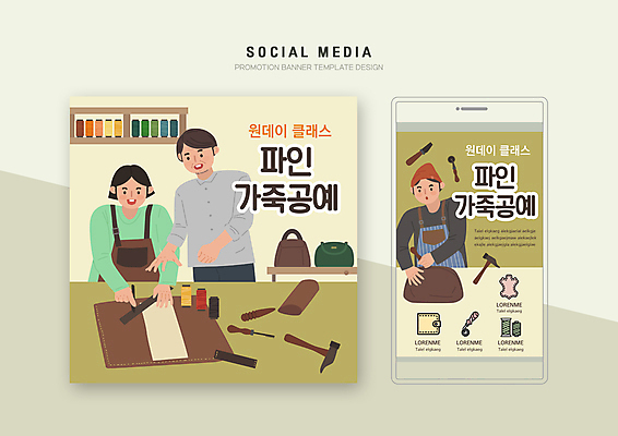 PSD 템플릿 배너템플릿 여자 남자 웹템플릿 디자인시안 모바일 들기 상반신 성인 세명 연두색 스마트폰 세트 펜 앞치마 공구 실 망치 가죽 모바일템플릿 모바일웹 실타래 가죽공예 소셜네트워크 소셜미디어 웹배너 성인만 가죽공방 모바일앱 SNS배너 모바일페이지 원데이클래스 이미지템플릿 배너 모션 사람 초록색 핸드폰 스마트기기 필기구 도구 작업실 공예 페이지 클래스 파일형식