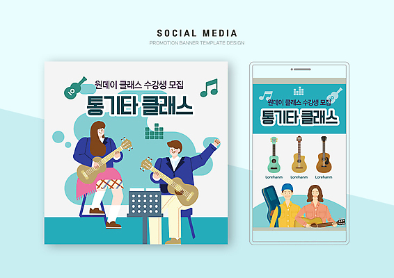 전신 PSD 템플릿 배너템플릿 여자 남자 웹템플릿 하늘색 연주 의자 디자인시안 모바일 들기 앉기 여러명 상반신 성인 스마트폰 세트 보면대 통기타 악보 모바일템플릿 모바일웹 수강생모집 소셜네트워크 소셜미디어 웹배너 성인만 모바일앱 SNS배너 모바일페이지 원데이클래스 이미지템플릿 배너 음악 가구 다수 모션 사람 파란색 핸드폰 스마트기기 기타 페이지 모집 클래스 파일형식