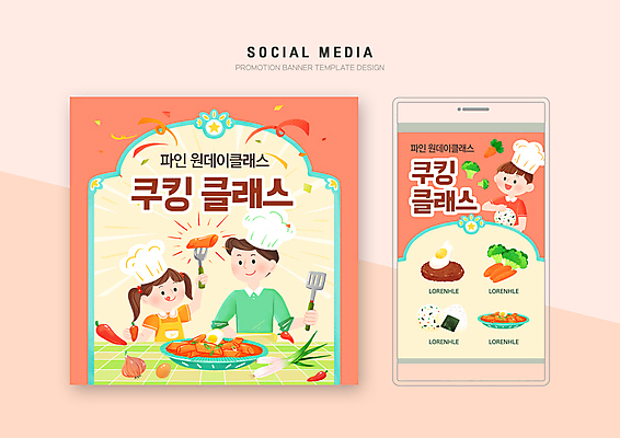 PSD 템플릿 그릇 배너템플릿 여자 남자 딸 아들 어린이 웹템플릿 포크 디자인시안 모바일 요리사모자 요리 들기 소녀 소년 상반신 성인 세명 스마트폰 세트 노란색 아빠 떡볶이 모바일템플릿 모바일웹 꽃가루 뒤집개 주먹밥 소셜네트워크 소셜미디어 함박스테이크 웹배너 쿠킹클래스 모바일앱 SNS배너 모바일페이지 코랄 원데이클래스 이미지템플릿 모자_잡화 식기 배너 컬러 가족 모션 밥 주방용품 스테이크 사람 핸드폰 스마트기기 요리사 가루 분식 페이지 클래스 파일형식