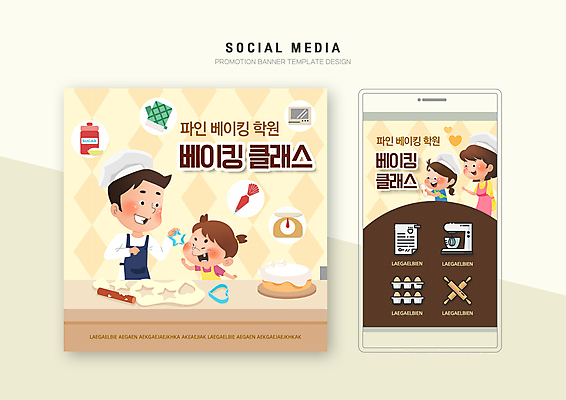 PSD 템플릿 배너템플릿 여자 남자 딸 아들 어린이 웹템플릿 디자인시안 엄마 모바일 요리사모자 저울 들기 소녀 소년 여러명 성인 스마트폰 세트 노란색 쿠키 케이크 계란 하트 아빠 설탕 반죽 모바일템플릿 모바일웹 제빵 거품기 밀대 레시피 쿠키틀 제빵기구 주방장갑 소셜네트워크 소셜미디어 웹배너 모바일앱 SNS배너 모바일페이지 원데이클래스 이미지템플릿 모양 모자_잡화 배너 컬러 장갑 다수 가족 모션 주방용품 디저트 사람 핸드폰 스마트기기 제과제빵 알 요리사 페이지 제빵도구 클래스 파일형식