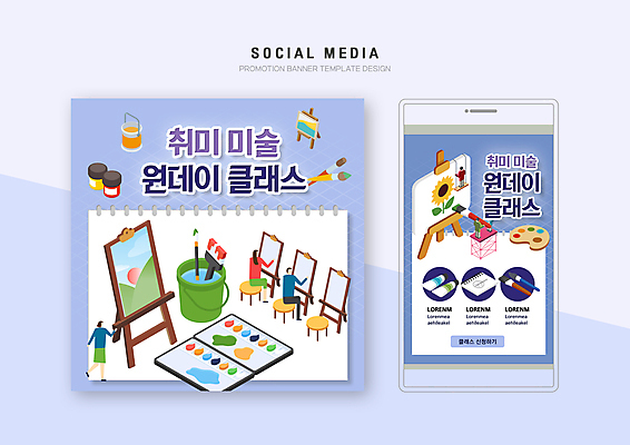 전신 PSD 템플릿 배너템플릿 여자 남자 웹템플릿 의자 디자인시안 모바일 미술 들기 앉기 여러명 성인 취미 스마트폰 세트 보라색 미술도구 붓 그리기 팔레트 물통 이젤 모바일템플릿 모바일웹 캔버스 소셜네트워크 소셜미디어 웹배너 성인만 모바일앱 SNS배너 모바일페이지 원데이클래스 이미지템플릿 배너 컬러 가구 다수 모션 문화예술 사람 핸드폰 스마트기기 오브젝트 페이지 클래스 파일형식