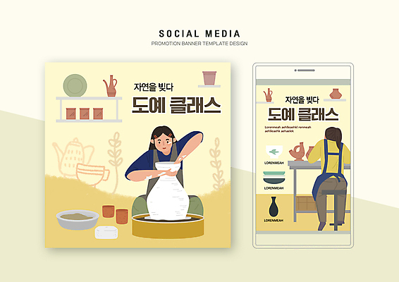 전신 PSD 템플릿 배너템플릿 여자 웹템플릿 의자 디자인시안 모바일 앉기 상반신 성인 두명 스마트폰 세트 노란색 앞치마 도자기 도자기공예 모바일템플릿 모바일웹 도자기물레 소셜네트워크 소셜미디어 웹배너 성인여자만 도자기공방 모바일앱 SNS배너 모바일페이지 원데이클래스 이미지템플릿 배너 컬러 가구 모션 사람 핸드폰 스마트기기 공예 페이지 물레 클래스 여자만 성인만 파일형식