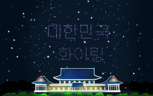 PSD 별 야경 일러스트 밤하늘 한국 타이포그라피 사람없음 건물 빛 파이팅 야간 남색 청와대 국내일러스트 자연요소 문자 건축물 아시아 컬러 모션 하늘 파일형식 풍경_경치