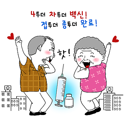 전신 PSD 여자 할아버지 노년 남자 행복 할머니 일러스트 병원 주사기 웃음 두명 건물 유행 손들기 마주보기 춤 인사 사회이슈 즐거움 백신 예방접종 패러디 노인만 유행어 짤방 코로나바이러스 바이알 백신접종 델타변이바이러스 오미크론 국내일러스트 건축물 감정 컨셉 의학 의료기기 모션 문화예술 표정 사람 성인 예절 의료용품 바이러스 접종 성인만 파일형식