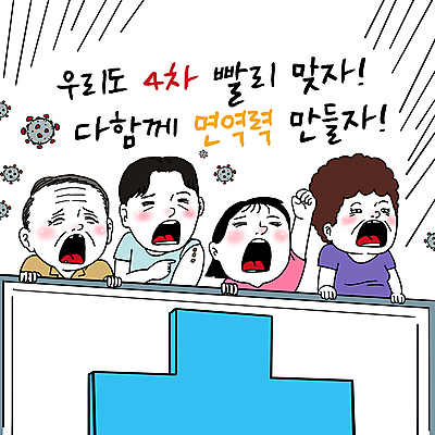 PSD 여자 노년 남자 중년 일러스트 간판 여러명 상반신 청년 성인 외침 주먹 가리킴 잡기 사회이슈 면역력 백신 십자모양 예방접종 패러디 짤방 코로나바이러스 집단면역 백신접종 델타변이바이러스 오미크론 국내일러스트 모양 다수 컨셉 의학 모션 사람 손짓 소리 바이러스 십자 접종 파일형식 유행어
