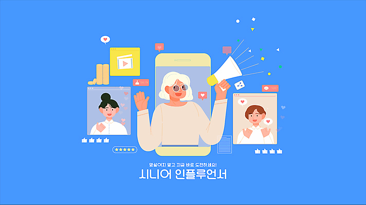 여자 노년 남자 할머니 말풍선 모션 들기 상반신 성인 타이포그라피 세명 파란색 실버라이프 스마트폰 선글라스 손들기 동전 확성기 하트 최고 손모양 영상 동영상 인터넷창 동전탑 라이브 소셜네트워크 인터넷방송 크리에이터 실버서퍼 인플루언서 셀럽 액티브시니어 모션그래픽 MP4 MOV 모양 직업 문자 라이프스타일 안경 컬러 돈 인터넷 사람 핸드폰 스마트기기 쌓기 신조어 파일형식 1인미디어 유명인 손_신체부위
