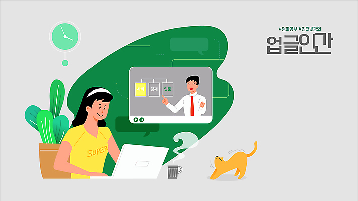 한마리 여자 남자 화살표 화분 커피 시계 말풍선 인터넷 모션 엄마 상반신 성인 타이포그라피 두명 초록색 노트북 강사 고양이 회색 머그컵 수증기 영상 동영상 동영상창 온라인강의 성인만 반려묘 업글인간 모션그래픽 MP4 MOV 직업 문자 1 음료 컬러 포유류 가족 사람 컵 전자제품 반려동물 강의 신조어 자기개발 파일형식 언택트