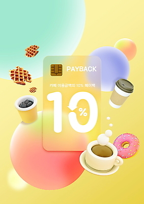 PSD 편집이미지 커피 이벤트 타이포그라피 사람없음 노란색 카페 원형 신용카드 연기 도넛 커피잔 10% 반투명 테이크아웃컵 페이백 혜택 크로플 글래스모피즘 이미지편집 도형 문자 디자인 음료 컬러 디저트 잔 컵 금융 상점 퍼센트 파일형식