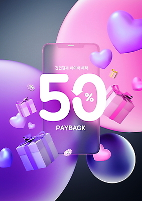 PSD 편집이미지 타이포그라피 사람없음 선물상자 스마트폰 보라색 검은색 하트 원형 50% 반투명 페이백 혜택 글래스모피즘 이미지편집 모양 도형 문자 디자인 컬러 선물 금융 핸드폰 스마트기기 상자 퍼센트 파일형식