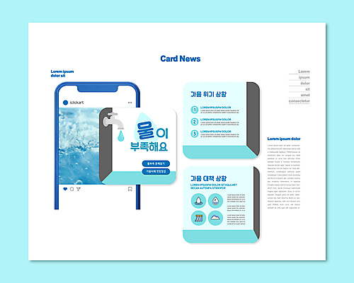 PSD 템플릿 ZIP 웹템플릿 하늘색 사람없음 물 물방울 사회이슈 수도꼭지 가뭄 물부족 부족 카드뉴스 부족함 기후위기 이미지템플릿 자연요소 컨셉 날씨 파란색 위기 파일형식