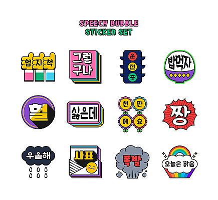 구름 문자 꽃 무지개 말풍선 스티커 일러스트 밥 미소 사람없음 세트 맑음 놀람 운전 슬픔 최고 연기 신호등 폭발 거절 빗방울 입체 먹구름 손모양 따봉 이모티콘 감탄사 사표 우울감 국내일러스트 AI파일 자연요소 모양 식물 감정 음식 컨셉 모션 날씨 표정 비_날씨 파일형식 벡터 손_신체부위 구름_자연