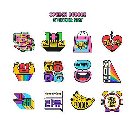 문자 커피 무지개 말풍선 스티커 다이어트 일러스트 응원 바나나 웃음 사람없음 쇼핑 세트 쇼핑백 파이팅 힘 주먹 손상 자명종 기상 하트 입 균열 입체 손모양 이모티콘 깨짐 대답 두근두근 리뷰 별점 설렘 원플러스원 입체문자 국내일러스트 AI파일 자연요소 모양 음료 시계 컨셉 가방 과일 모션 표정 건강 이벤트 신체부위 알람 점수 평가 파일형식 벡터 손_신체부위