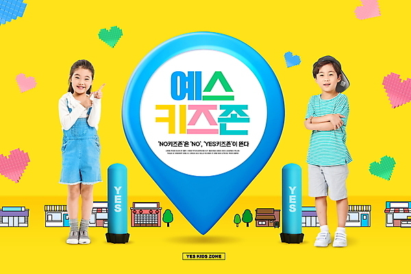전신 PSD 편집이미지 여자 남자 어린이 서기 웃음 소녀 소년 타이포그라피 두명 노란색 팔짱 상점 한국인 하트 가리킴 위치 예스 어린이만 키즈존 이미지편집 모양 문자 컬러 모션 표정 사람 동양인 손짓 파일형식