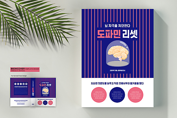 템플릿 표지디자인 표지 북커버 사람없음 책 남색 뇌 바코드 세로줄 세로줄무늬 책등 표지샘플 리셋 정신건강 도파민 이미지템플릿 AI파일 선 컬러 건강 줄무늬 파일형식 벡터