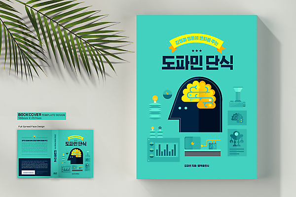 템플릿 표지디자인 표지 리본 북커버 그래프 사람없음 책 얼굴모양 뇌 바코드 단식 민트색 책등 표지샘플 정신건강 도파민 이미지템플릿 AI파일 모양 얼굴 컬러 건강 파일형식 벡터