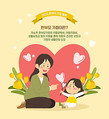 전신 여자 꽃 어린이 일러스트 모녀 엄마 사랑 웃음 들기 앉기 소녀 성인 두명 노란색 육아 하트 가리킴 비눗방울 불기 사회복지 복지 비눗방울놀이 여자만 혜택 싱글맘 한부모가족 국내일러스트 AI파일 모양 식물 딸 감정 컬러 가족 모션 놀이 표정 사람 손짓 사회이슈 파일형식 벡터