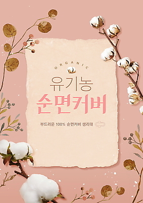PSD 편집이미지 종이 분홍색 나뭇잎 타이포그라피 사람없음 나뭇가지 유기농 여성용품 목화꽃 생리대 목화솜 면소재 이미지편집 나무 문자 웰빙 꽃 컬러 잎 솜 오브젝트 소재 파일형식