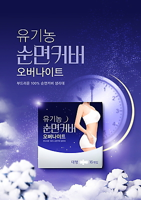 PSD 구름 편집이미지 여자 별 시계 포즈 밤하늘 한명 상반신 성인 타이포그라피 보라색 유기농 여성용품 패키지 은하수 목화꽃 생리대 의료성형뷰티 목화솜 면소재 성인여자한명만 이미지편집 자연요소 문자 1 웰빙 꽃 컬러 자연 하늘 사람 야간 솜 오브젝트 소재 여자한명만 성인여자만 파일형식