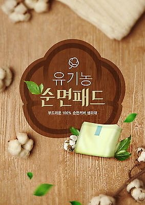 PSD 편집이미지 잎 나뭇잎 타이포그라피 사람없음 갈색 유기농 여성용품 목화꽃 생리대 목화솜 면소재 나무배경 이미지편집 식물 문자 웰빙 꽃 컬러 백그라운드 솜 오브젝트 소재 파일형식