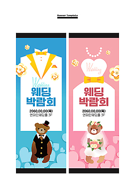 템플릿 배너 배너템플릿 꽃 세로배너 분홍색 부케 웨딩드레스 결혼 사각프레임 정장 턱시도 사람없음 파란색 곰인형 현수막 하트 신랑신부 배너세트 웨딩박람회 AI파일 모양 식물 드레스 옷 신부_웨딩 인형 컬러 꽃다발 신랑 프레임 이벤트 세로 세트 사각형 박람회 파일형식 벡터