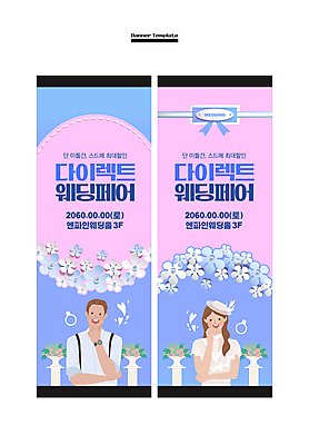 템플릿 배너 배너템플릿 여자 남자 꽃 세로배너 분홍색 결혼 사각프레임 상반신 성인 두명 파란색 턱괴기 현수막 결혼반지 신랑신부 성인만 배너세트 웨딩박람회 AI파일 식물 신부_웨딩 컬러 신랑 모션 프레임 사람 이벤트 세로 세트 사각형 반지 박람회 파일형식 벡터