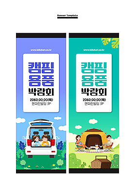 전신 템플릿 배너 커플 배너템플릿 여자 남자 세로배너 엎드리기 자동차 사각프레임 텐트 캠핑도구 앉기 여러명 상반신 성인 보라색 캠핑 현수막 민트색 박람회 소풍바구니 성인만 배너세트 차박 AI파일 육상교통 컬러 다수 관계 모션 레저 프레임 사람 세로 세트 바구니 사각형 도구 파일형식 벡터