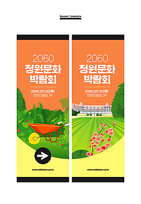 템플릿 배너 배너템플릿 꽃 화살표 세로배너 문화 사각프레임 사람없음 정원 현수막 풀 전원주택 정원가꾸기 박람회 외발수레 배너세트 AI파일 식물 주택 프레임 세로 세트 사각형 수레 원예 파일형식 벡터