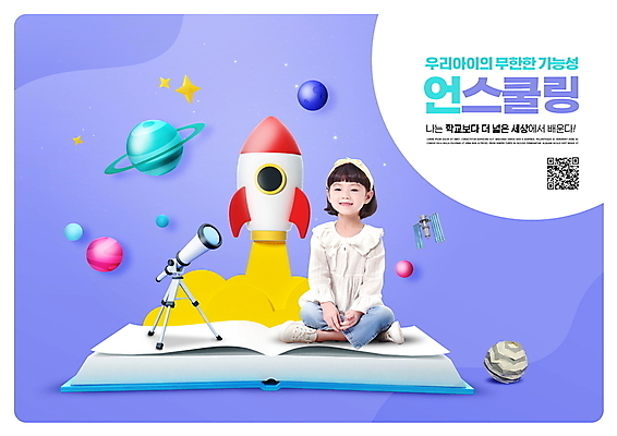 전신 PSD 편집이미지 여자 어린이교육 교육 화살표 별 어린이 한명 미소 앉기 소녀 책 우주 보라색 망원경 행성 한국인 로켓 우주선 천체망원경 QR코드 소녀한명만 언스쿨링 이미지편집 자연요소 1 컬러 모션 표정 사람 동양인 여자한명만 소녀만 파일형식