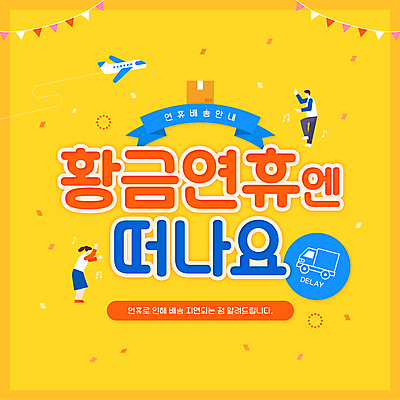 전신 여자 남자 리본 일러스트 비행기 안내 서기 성인 타이포그라피 두명 노란색 춤 배송 꽃가루 연휴 택배상자 지연 가랜드 성인만 탑차 국내일러스트 AI파일 문자 컬러 항공교통 모션 문화예술 대중교통 사람 공휴일 상자 트럭 가루 택배 파티용품 파일형식 벡터