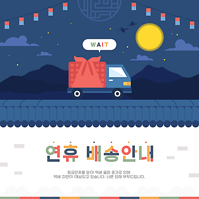 구름 명절 말풍선 두마리 일러스트 안내 타이포그라피 사람없음 학 보름달 보자기 야간 남색 배송 택배 청사초롱 연휴 지연 기와담장 탑차 국내일러스트 AI파일 자연요소 문자 전통 기념일 컬러 2 조류 기와 공휴일 담장 트럭 운송업 달 초롱 파일형식 벡터 천_직물