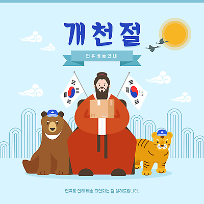 전신 구름 모자 남자 하늘색 두마리 의자 여러마리 일러스트 곰 안내 한명 들기 앉기 성인 타이포그라피 태양 학 호랑이 태극기 배송 택배 연휴 택배상자 지연 개천절 단군 성인남자한명만 국내일러스트 AI파일 자연요소 동물 문자 1 잡화 가구 다수 2 포유류 모션 조류 사람 파란색 공휴일 상자 운송업 국기 국경일 단군신화 남자한명만 성인남자만 파일형식 벡터