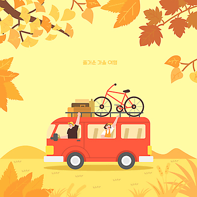 커플 여자 남자 단풍 낙엽 일러스트 상반신 성인 두명 노란색 손들기 캐리어 여행가방 자전거 주먹 가을 나뭇가지 승차 승합차 은행잎 가을여행 성인만 국내일러스트 AI파일 나무 계절 컬러 여행 잎 가방 관계 모션 승용차 사람 바이크 파일형식 벡터 가을_계절