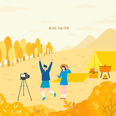 전신 나무 모자 커플 여자 남자 일러스트 텐트 캠핑도구 서기 성인 두명 컵 노란색 손들기 카메라 사진촬영 만세 캠핑 가을 냄비 숲 셀프카메라 모닥불 돗자리 브이 삼각대 가을여행 성인만 국내일러스트 AI파일 식물 식기 잡화 계절 컬러 여행 관계 모션 불 레저 사람 손짓 전자제품 촬영 도구 솥 파일형식 벡터 가을_계절