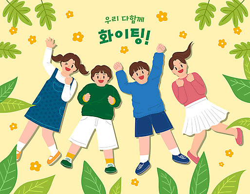 전신 여자 남자 꽃 어린이 잎 일러스트 응원 자연 윙크 소녀 소년 여러명 노란색 손들기 파이팅 주먹 어린이만 국내일러스트 AI파일 식물 컬러 다수 모션 표정 사람 생태계 파일형식 벡터