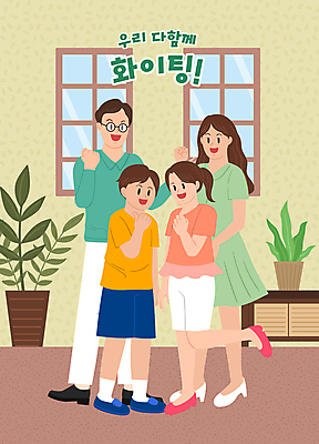 전신 식물 여자 남자 딸 화분 아들 어린이 일러스트 창문 응원 엄마 서기 소녀 소년 여러명 성인 파이팅 주먹 아빠 다리들기 국내일러스트 AI파일 다수 가족 모션 사람 파일형식 벡터