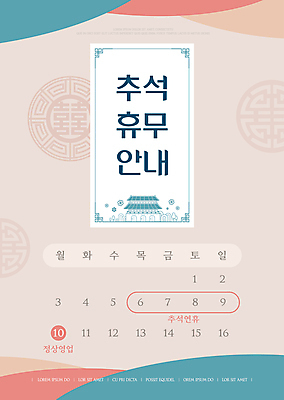 템플릿 명절 포스터 한옥 안내 타이포그라피 사람없음 공휴일 전통문양 추석 달력 날짜 연휴 베이지색 고성_옛성 포스터템플릿 이미지템플릿 AI파일 문자 한국전통 전통 문양 기념일 컬러 고건축 성 파일형식 벡터