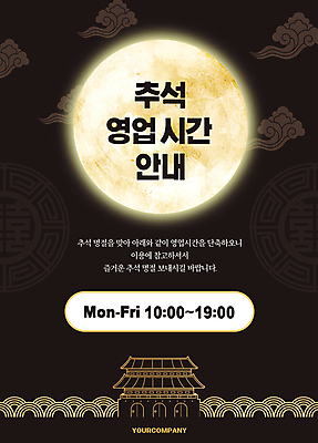 템플릿 포스터 한옥 안내 타이포그라피 사람없음 갈색 전통문양 추석 보름달 구름문양 고성_옛성 포스터템플릿 영업시간 이미지템플릿 AI파일 문자 한국전통 전통 문양 명절 컬러 고건축 달 시간 성 파일형식 벡터 구름_자연