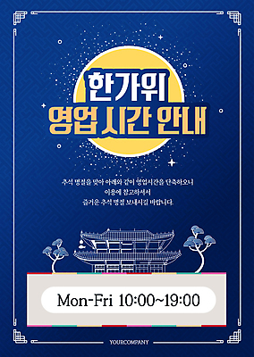 템플릿 명절 포스터 한옥 안내 타이포그라피 사람없음 추석 보름달 소나무 남색 포스터템플릿 영업시간 이미지템플릿 AI파일 나무 문자 한국전통 전통 기념일 컬러 고건축 달 시간 파일형식 벡터