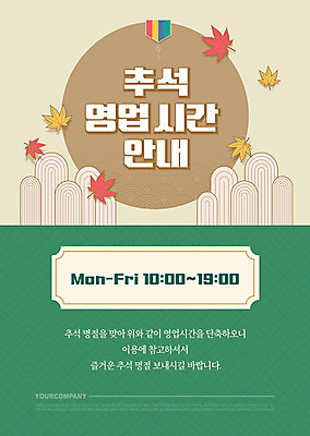 템플릿 명절 포스터 단풍 안내 타이포그라피 사람없음 초록색 추석 원형 베이지색 포스터템플릿 영업시간 이미지템플릿 AI파일 도형 문자 전통 기념일 컬러 잎 시간 파일형식 벡터