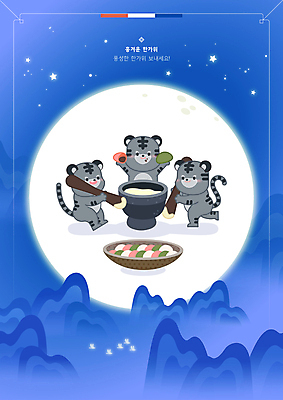 전신 별 여러마리 일러스트 조류 산 서기 들기 상반신 사람없음 파란색 추석 귀여움 보름달 호랑이 송편 호랑이캐릭터 절구 떡방아 절굿공이 흑호 국내일러스트 AI파일 자연요소 동물 명절 컬러 동물캐릭터 다수 컨셉 포유류 모션 떡 달 도구 방아 파일형식 벡터