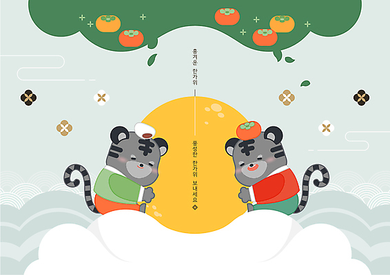 전신 두마리 일러스트 포옹 나뭇잎 감 앉기 사람없음 초록색 추석 귀여움 회색 보름달 호랑이 한복 송편 호랑이캐릭터 흑호 국내일러스트 AI파일 한국전통 명절 컬러 동물캐릭터 컨셉 잎 2 과일 포유류 안기 모션 떡 달 전통의상 파일형식 벡터