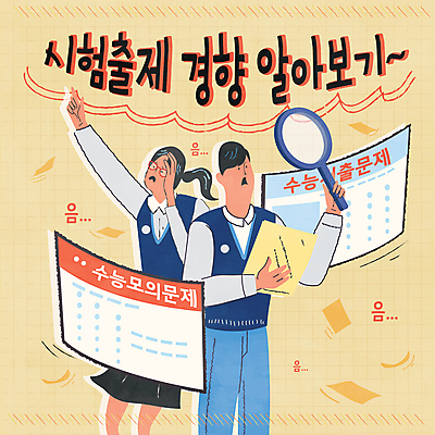 학생 여자 남자 교복 일러스트 청소년 돋보기 날리기 들기 상반신 타이포그라피 두명 노란색 유행 손들기 망원경 입시 문제풀이 수능대비 탐색 답안지 모의고사 문제지 시험문제 십대만 안경낌 국내일러스트 AI파일 문자 옷 안경 컬러 모션 사람 학습 수능 시험 문제 파일형식 벡터